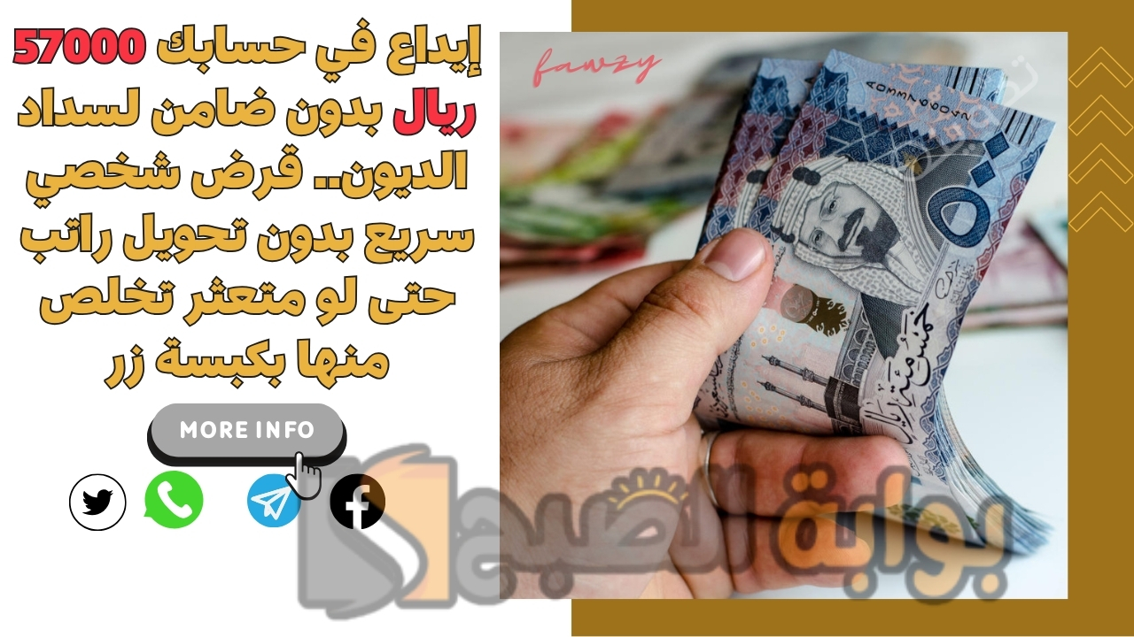 إيداع في حسابك 57000 ريال بدون ضامن لسداد الديون.. قرض شخصي سريع بدون تحويل راتب حتى لو متعثر تخلص منها بكبسة زر 5 إيداع في حسابك 57000 ريال بدون ضامن لسداد الديون.. قرض شخصي سريع بدون تحويل راتب حتى لو متعثر تخلص منها بكبسة زر