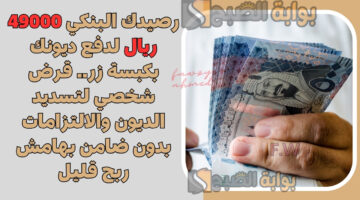 قرض شخصي لتسديد الديون