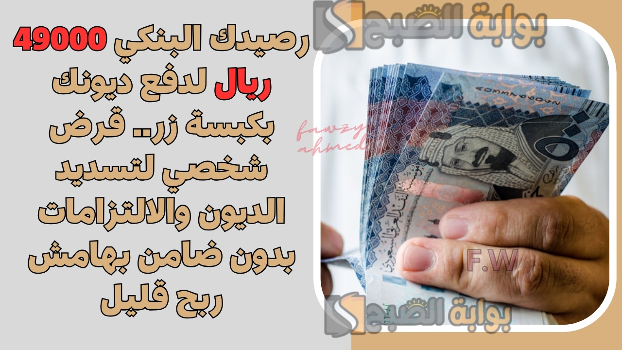 رصيدك البنكي 49000 ريال لدفع ديونك بكبسة زر.. قرض شخصي لتسديد الديون والالتزامات بدون ضامن بهامش ربح قليل 5 رصيدك البنكي 49000 ريال لدفع ديونك بكبسة زر.. قرض شخصي لتسديد الديون والالتزامات بدون ضامن بهامش ربح قليل