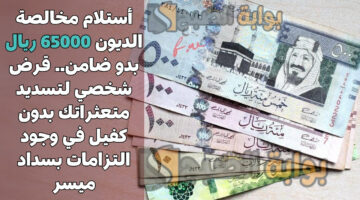 قرض شخصي لتسديد متعثراتك