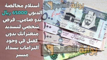 أستلام مخالصة الديون 65000 ريال بدو ضامن.. قرض شخصي لتسديد متعثراتك بدون كفيل في وجود التزامات بسداد ميسر