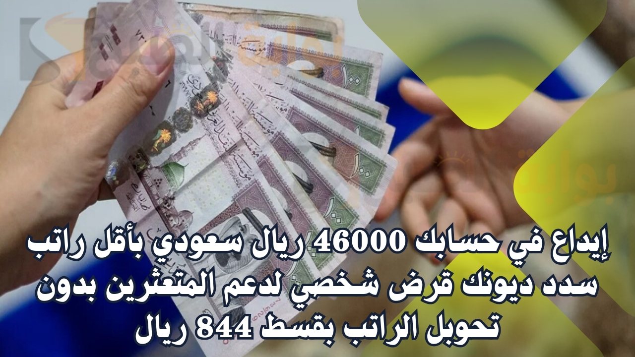 إيداع في حسابك 46000 ريال سعودي بأقل راتب سدد ديونك قرض شخصي لدعم المتعثرين بدون تحوبل الراتب بقسط 844 ريال 5 إيداع في حسابك 46000 ريال سعودي بأقل راتب سدد ديونك قرض شخصي لدعم المتعثرين بدون تحوبل الراتب بقسط 844 ريال