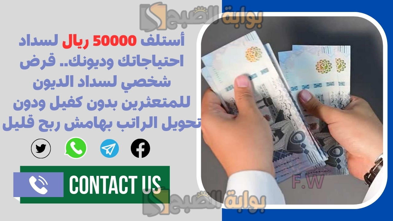 أستلف 50000 ريال لسداد احتياجاتك وديونك.. قرض شخصي لسداد الديون للمتعثرين بدون كفيل ودون تحويل الراتب بهامش ربح قليل 5 أستلف 50000 ريال لسداد احتياجاتك وديونك.. قرض شخصي لسداد الديون للمتعثرين بدون كفيل ودون تحويل الراتب بهامش ربح قليل