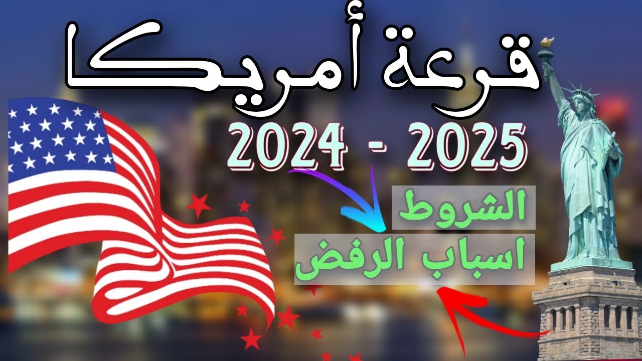 رسميًا: موعد نتيجة اللوتري الأمريكي “الهجرة العشوائية” وما هي أسباب رفض التأشيرة لأمريكا