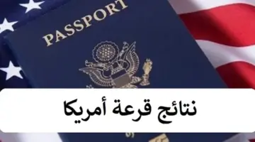 قرعة امريكا