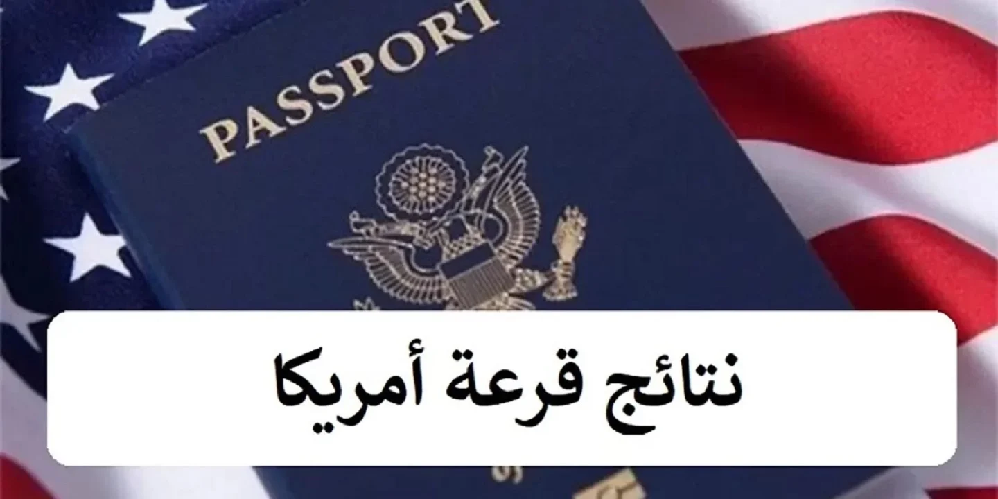 لينك رسمي استخراج نتيجة اللوتري الامريكي 2024 بالاسم عن طريق موقع وزارة الخارجية الأمريكية "يانصيب الهجرة العشوائية" 5 لينك رسمي استخراج نتيجة اللوتري الامريكي 2024 بالاسم عن طريق موقع وزارة الخارجية الأمريكية “يانصيب الهجرة العشوائية”