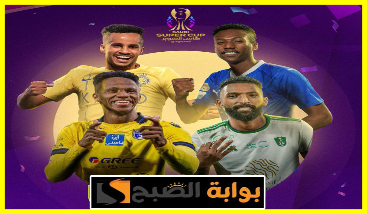 قرعة كأس السوبر السعودي تضع الهلال في مواجهة الأهلي والتعاون يواجه النصر 5 قرعة كأس السوبر السعودي تضع الهلال في مواجهة الأهلي والتعاون يواجه النصر