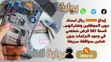 إيداع 30000 ريال لسداد ديون الموظفين وتعثراتهم.. قسط 567 قرض شخصي في وجود التزامات بدون ضامن بموافقة سريعة