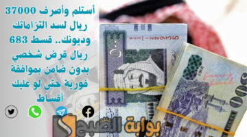 قسط 683 ريال قرض شخصي بدون ضامن