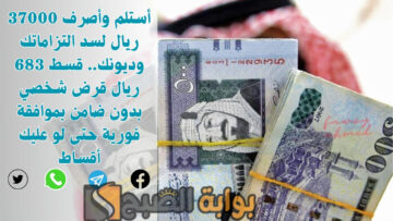 أستلم وأصرف 37000 ريال لسد التزاماتك وديونك.. قسط 683 ريال قرض شخصي بدون ضامن بموافقة فورية حتى لو عليك أقساط