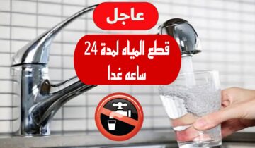 الحق خزن مياه هتقطع .. قطع المياه غدًا في تلك المناطق لمدة 24 ساعة تعرف عليها