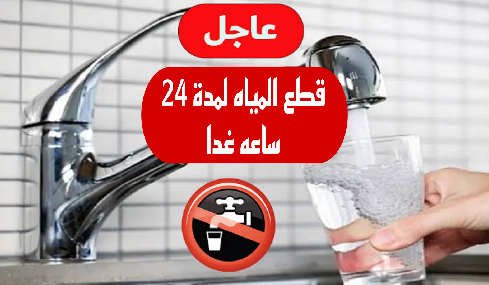 الحق خزن مياه هتقطع .. قطع المياه غدًا في تلك المناطق لمدة 24 ساعة تعرف عليها