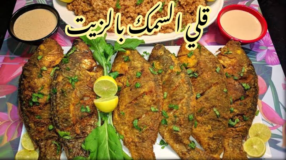 بطعم احلى من المحلات.. خلطة وطريقة قلي السمك في الزيت جربيها وهتدعيلي 5 بطعم احلى من المحلات.. خلطة وطريقة قلي السمك في الزيت جربيها وهتدعيلي