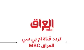 “اضبط الآن”.. تردد قناة MBC العراق على النايل سات وعرب سات 2024