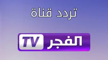 قناة الفجر