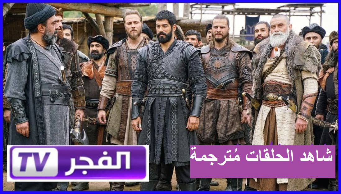 "الحلقة 161".. اضبط قناة الفجر الجزائرية 2024 وتابع أحداث المسلسل التركي المؤسس عثمان 5 “الحلقة 161”.. اضبط قناة الفجر الجزائرية 2024 وتابع أحداث المسلسل التركي المؤسس عثمان