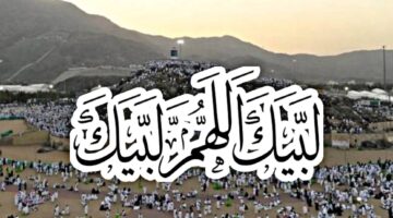 قناة لبيك اللهم لبيك