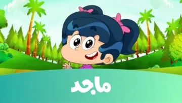 “فرح البذورة”.. اضبط تردد قناة ماجد للأطفال على الأقمار الصناعية واعرف كيفية تنزيلها على تلفازك 2024