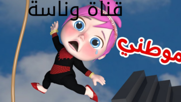 “وينك يا بنت يا لولو“ تردد قناة وناسة للأطفال 2024 على القمر الصناعي نايل سات.. نزليها حااالا