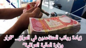 قيمة زيادة رواتب المتقاعدين في العراق 2024