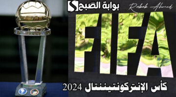 كأس الإنتركونتيننتال 2024