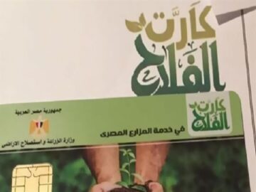 منها صرف دعم تحفيزى.. أهم مزايا كارت الفلاح  الذكي