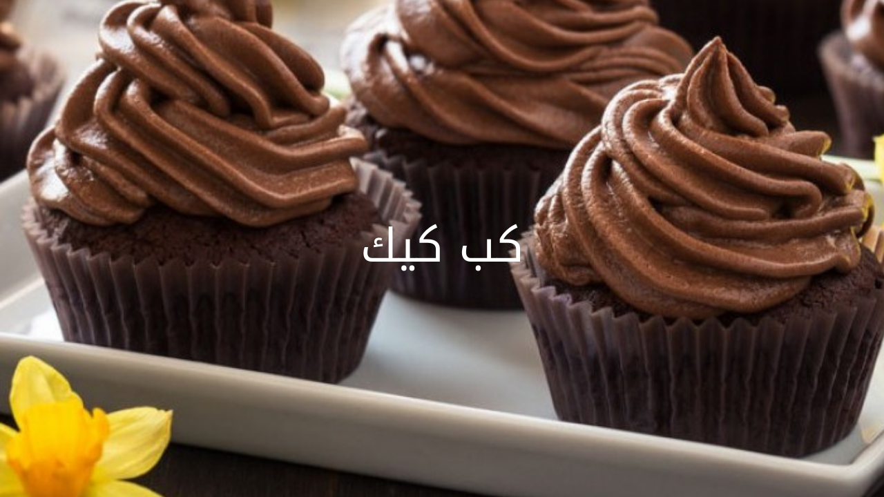 حضريه حالا.. طريقة عمل طب كيك الشيكولاته في المنزل بطعم لذيذ وشهي