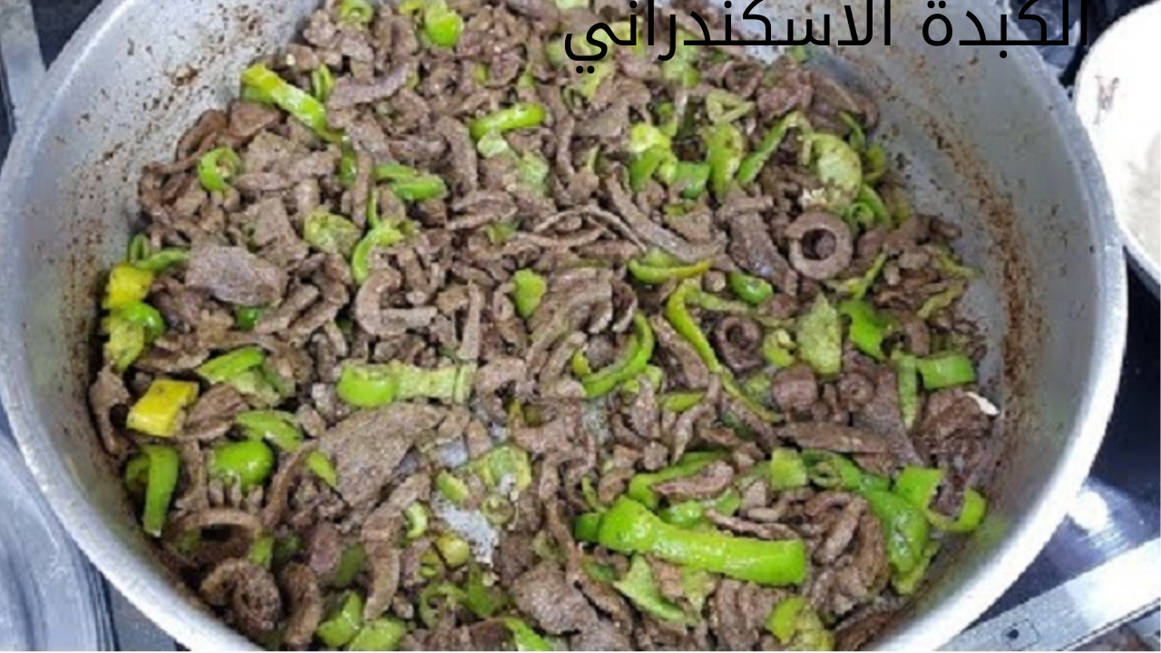 بتتبيلة جديدة.. طريقة عمل الكبدة في المنزل بخطوات بسيطة وطعم مميز 2 بتتبيلة جديدة.. طريقة عمل الكبدة في المنزل بخطوات بسيطة وطعم مميز