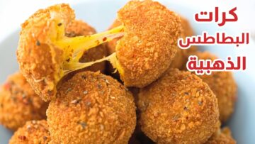 وجبة خفيفة لذيذة ومقرمشة .. اعملي كرات البطاطس لأسرتك في البيت بمكونات بسيطة
