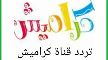 كراميس