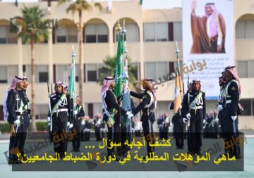 كشف أجابه سؤال … ماهي المؤهلات المطلوبة في دورة الضباط الجامعيين؟