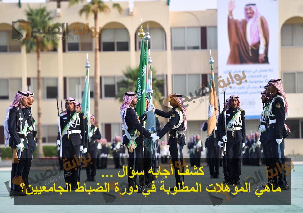 كشف أجابه سؤال ... ماهي المؤهلات المطلوبة في دورة الضباط الجامعيين؟ 5 كشف أجابه سؤال … ماهي المؤهلات المطلوبة في دورة الضباط الجامعيين؟