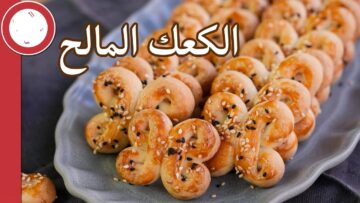 أشهى المعجنات.. كعك مالح سهل بمكونات اقتصادية