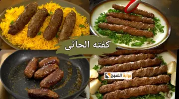 كفتة الحاتي المشوية في الطاسة