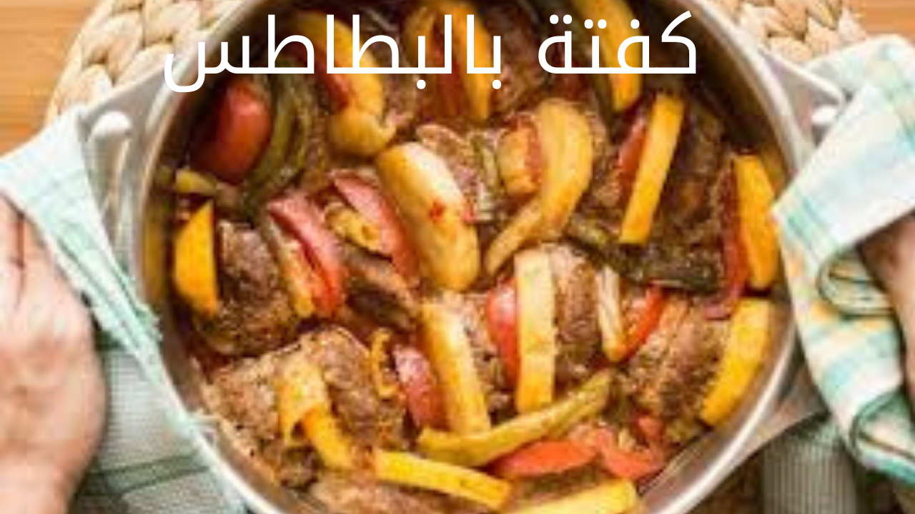 طريقة عمل صينية البطاطس بالكفتة بطعم لا يقاوم 5 طريقة عمل صينية البطاطس بالكفتة بطعم لا يقاوم