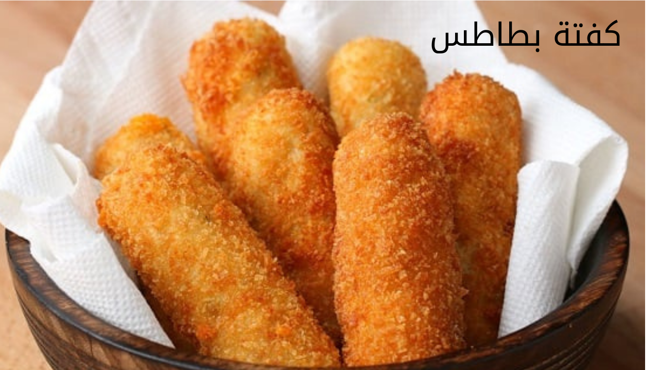 "هتعجب أولادك" طريقة عمل كفتة البطاطس في المنزل بطعم لا يقاوم 5 “هتعجب أولادك” طريقة عمل كفتة البطاطس في المنزل بطعم لا يقاوم