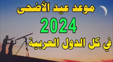 كل عام وانتم بخير. موعد عيد الأضحى المبارك ووقفة عرفات السعودية وجميع الدول العربية 1445 2024.jpg