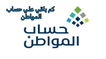 كم باقي على حساب المواطن