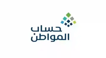 كم باقي على صرف حساب المواطن