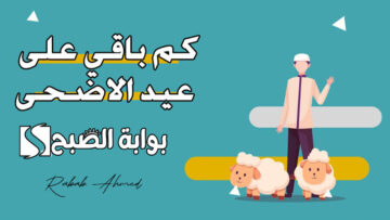 “أهلا أهلا بالعيد”.. كم باقي على عيد الاضحى 1445هـ وموعد وقفة عرفات