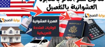 رابط نتائج القرعة الأمريكية 2025 وكيف يتم اختيار الفائزين في الهجرة العشوائية لأمريكا 2024