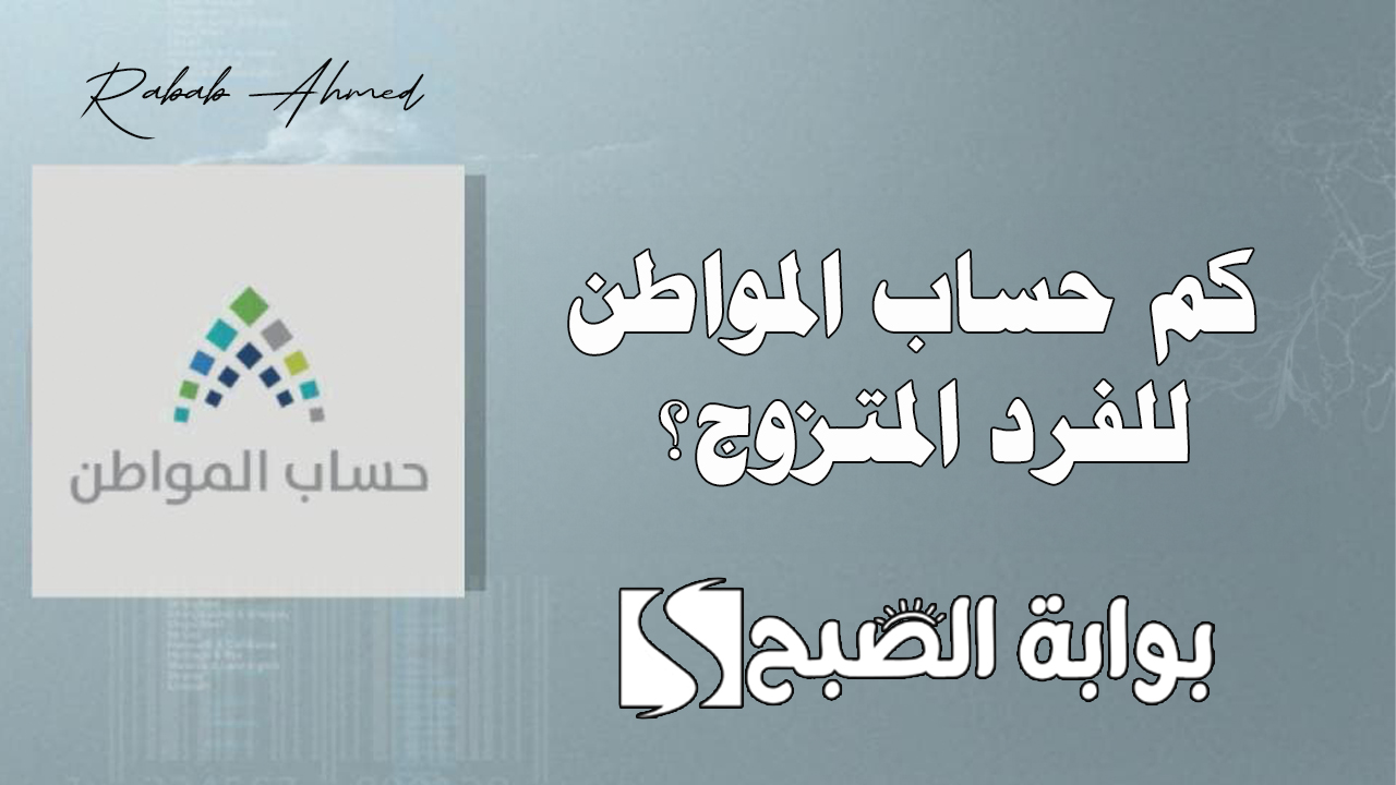 كم حساب المواطن للفرد المتزوج وخطوات استعلام أهلية “حساب المواطن”