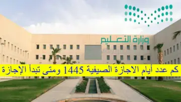 كم عدد ايام الاجازة الصيفية 1445 في السعودية هذا العام؟ وزارة التعليم تحسم الأمر