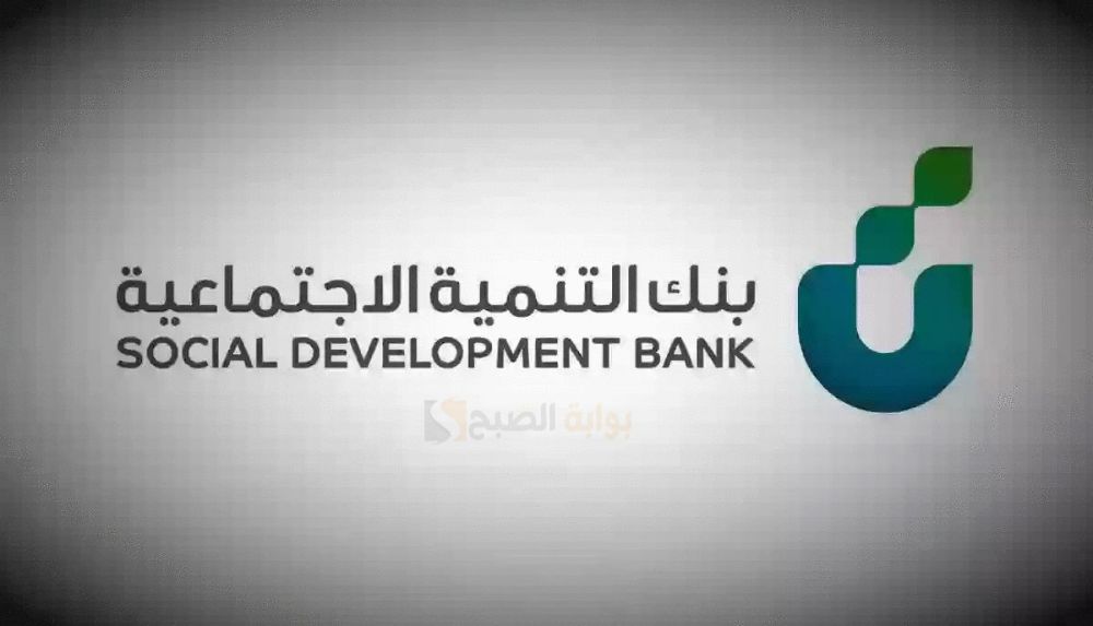 كم قيمة قرض كنف من بنك التنمية الاجتماعية وشروط الأهلية 5 كم قيمة قرض كنف من بنك التنمية الاجتماعية وشروط الأهلية