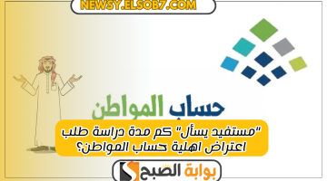كم مدة دراسة طلب اعتراض اهلية حساب المواطن؟
