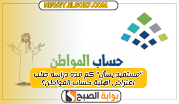 “مستفيد يسأل” كم مدة دراسة طلب اعتراض اهلية حساب المواطن؟