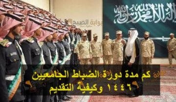 كم مدة دورة الضباط الجامعيين 1446 وكيفية التقديم وماهي المواد الدراسية
