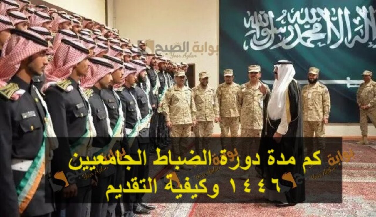 كم مدة دورة الضباط الجامعيين 1446 وكيفية التقديم وماهي المواد الدراسية 5 كم مدة دورة الضباط الجامعيين 1446 وكيفية التقديم وماهي المواد الدراسية