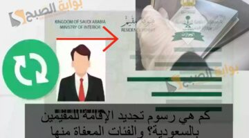 كم هي رسوم تجديد الإقامة للمقيمين بالسعودية؟ والفئات المعفاة منها