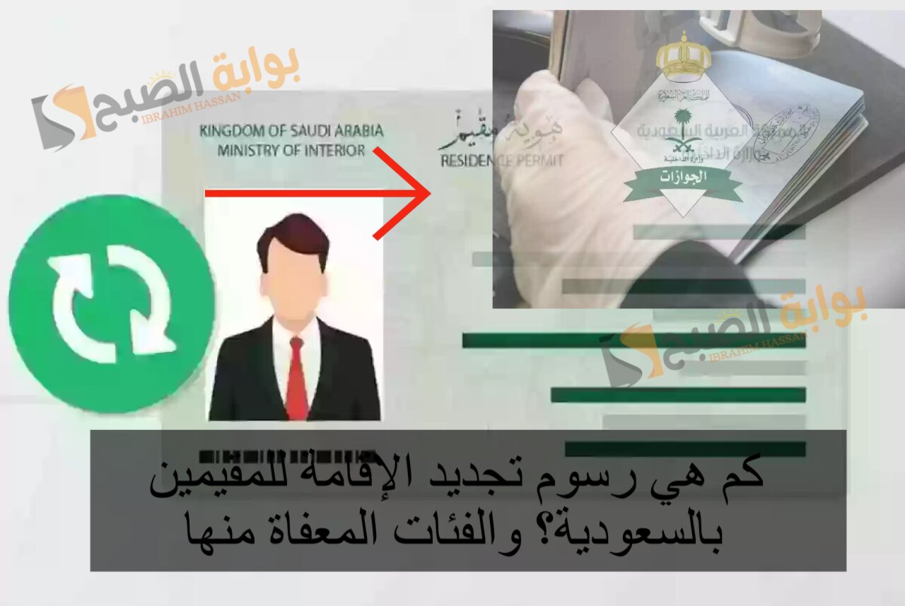 كم هي رسوم تجديد الإقامة للمقيمين بالسعودية؟ والفئات المعفاة منها 2 كم هي رسوم تجديد الإقامة للمقيمين بالسعودية؟ والفئات المعفاة منها